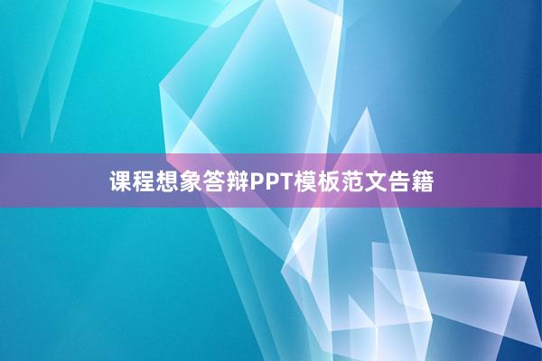 课程想象答辩PPT模板范文告籍