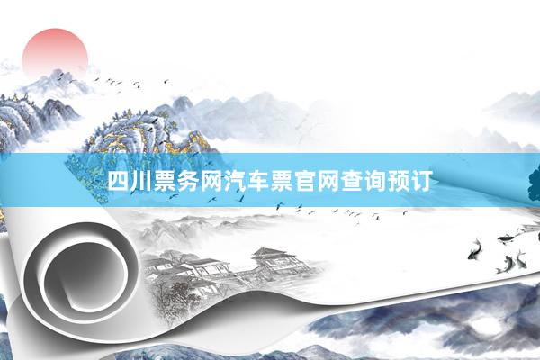 四川票务网汽车票官网查询预订