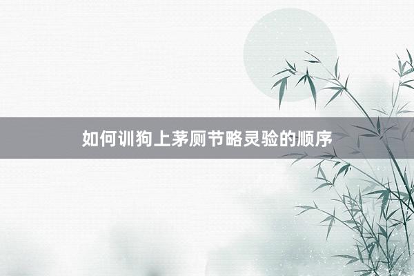 如何训狗上茅厕节略灵验的顺序